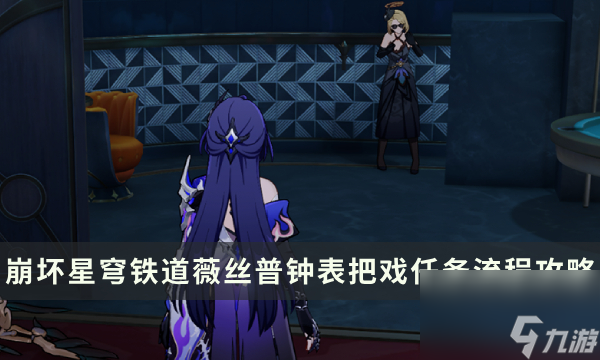 《崩坏星穹铁道》2.1版本薇丝普钟表把戏任务流程攻略