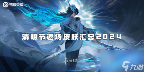 王者荣耀清明节返场皮肤汇总2024