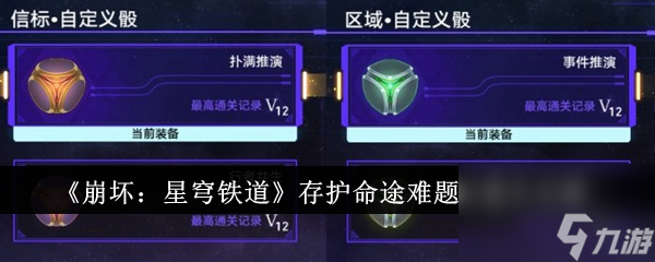 崩坏星穹铁道存护命途难题12通关攻略