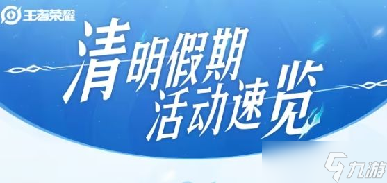 王者荣耀清明假期活动有什么 2024清明假期活动速览[多图]