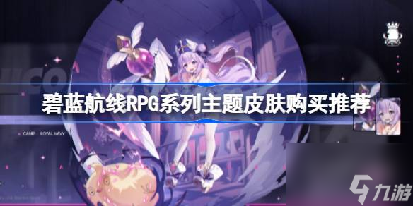 碧蓝航线RPG系列主题皮肤性价比全解析：哪款最值得入手？
