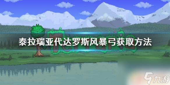 泰拉瑞亚三王代弓怎么得 《泰拉瑞亚》代达罗斯风暴弓获取攻略