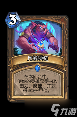 炉石传说月触项链属性介绍