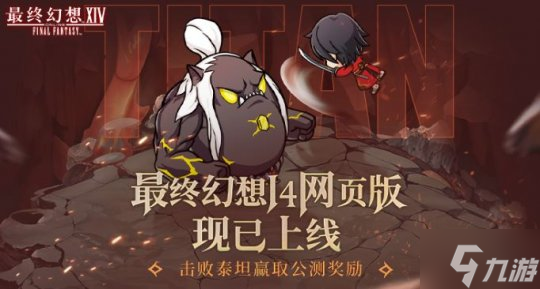 《<a id='link_pop' class='keyword-tag' href='https://www.9game.cn/zzhx14/'>最终幻想14</a>》“网页版”现已上线，指间尽享冒险乐趣