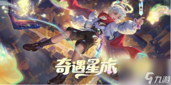 王者荣耀桑启奇遇星旅皮肤价格