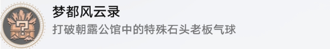 《崩坏星穹铁道》特殊石头先生气球成就攻略 梦都风云录成就解锁条件