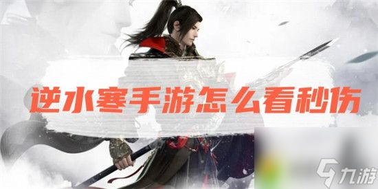 逆水寒怎么看秒伤-<a id='link_pop' class='keyword-tag' href='https://www.9game.cn/nishuihan1/'>逆水寒手游</a>秒伤查看方法介绍