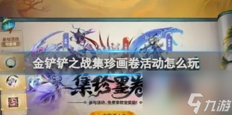 金铲铲之战集珍画卷活动玩法介绍