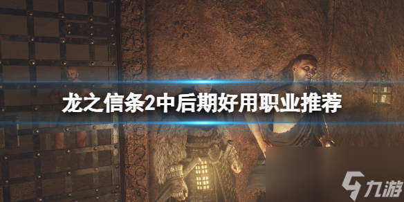 《龙之信条2》中后期好用职业推荐