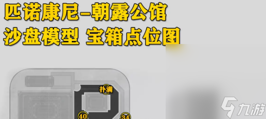 《崩坏：星穹铁道》朝露公馆宝箱全收集指南