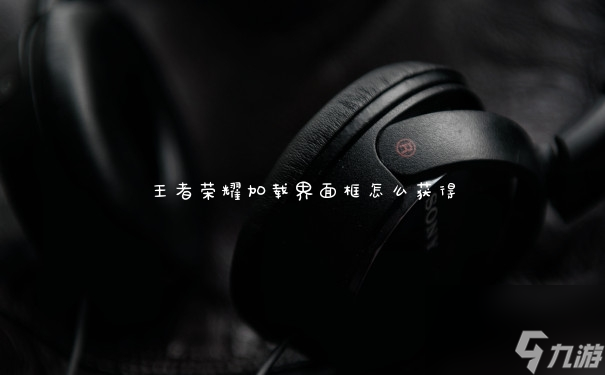 王者荣耀加载界面框怎么获得