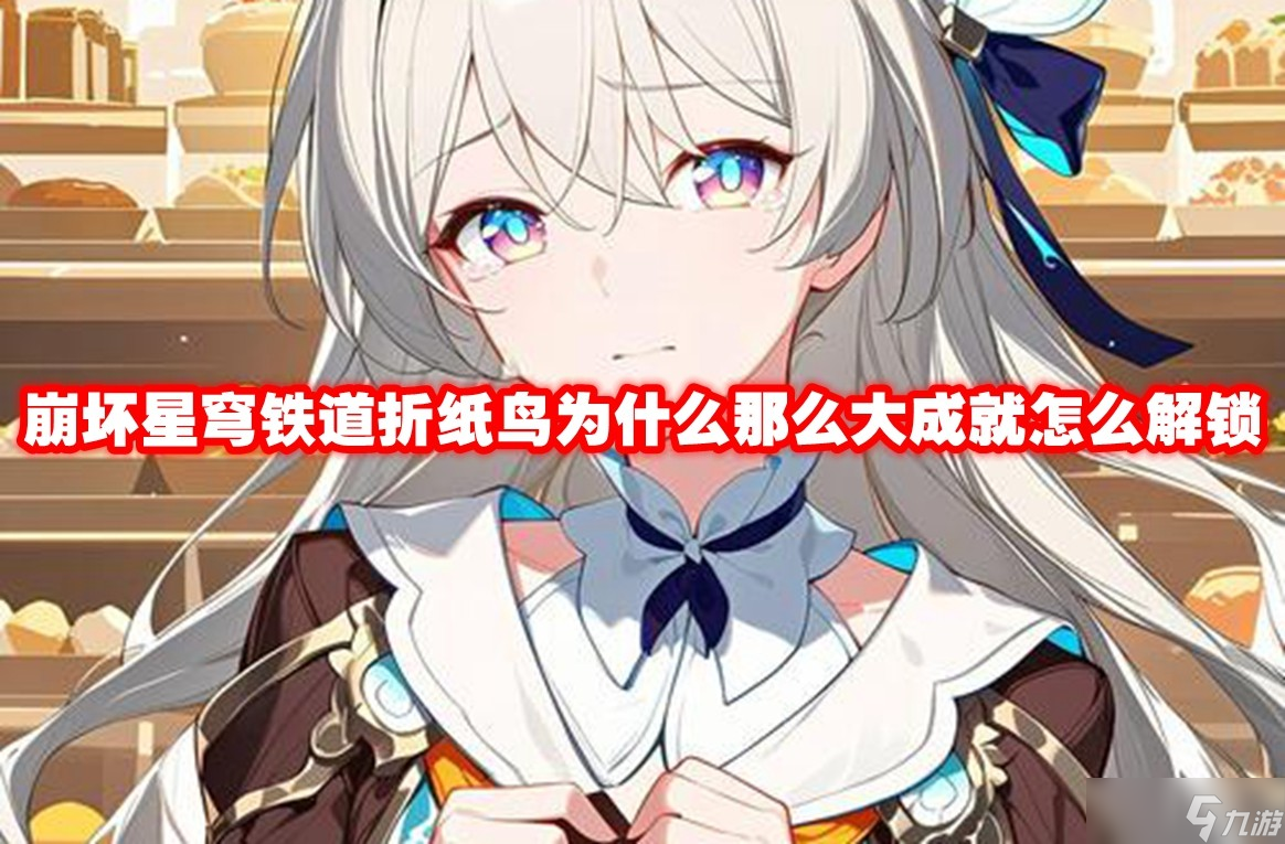 崩壞星穹鐵道折紙鳥為什么那么大成就怎么解鎖