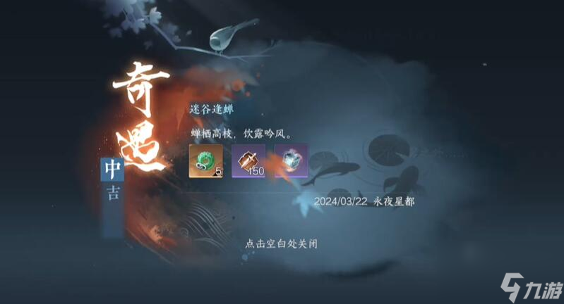 逆水寒手游迷谷逢蝉奇遇攻略