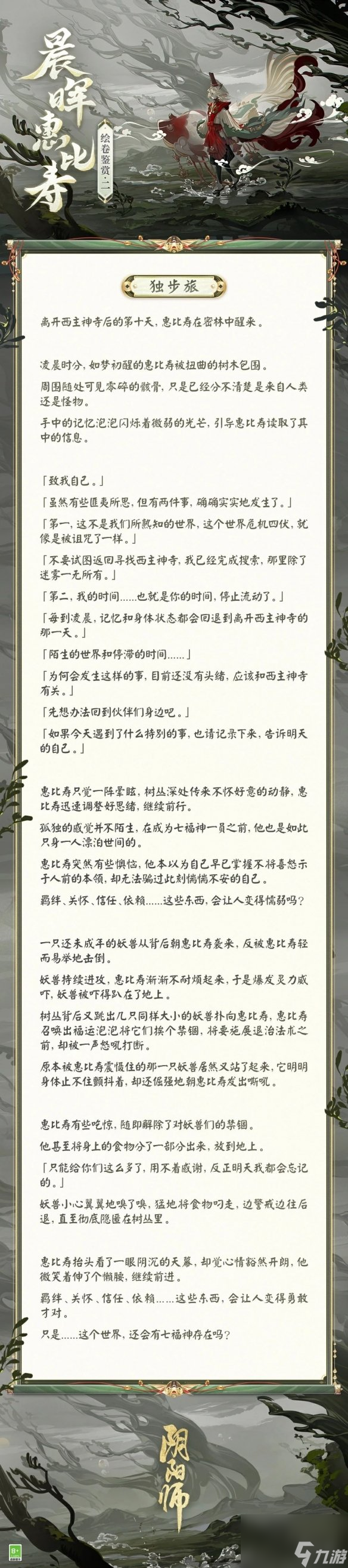 《阴阳师》晨晖惠比寿绘卷故事一览