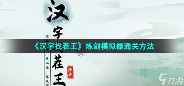 《汉字找茬王》王炼剑模拟器怎么过？ 炼剑模拟器通关方法大放送