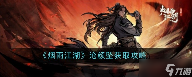 烟雨江湖沧颜坠怎么来的 沧颜坠快速获取攻略