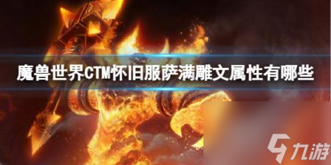 魔兽世界CTM怀旧服萨满雕文属性一览