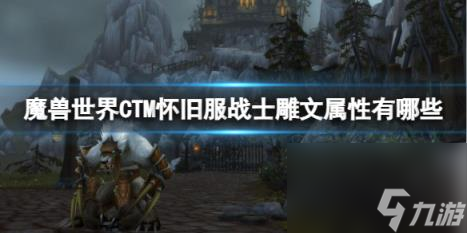 魔獸世界CTM懷舊服戰(zhàn)士雕文屬性一覽