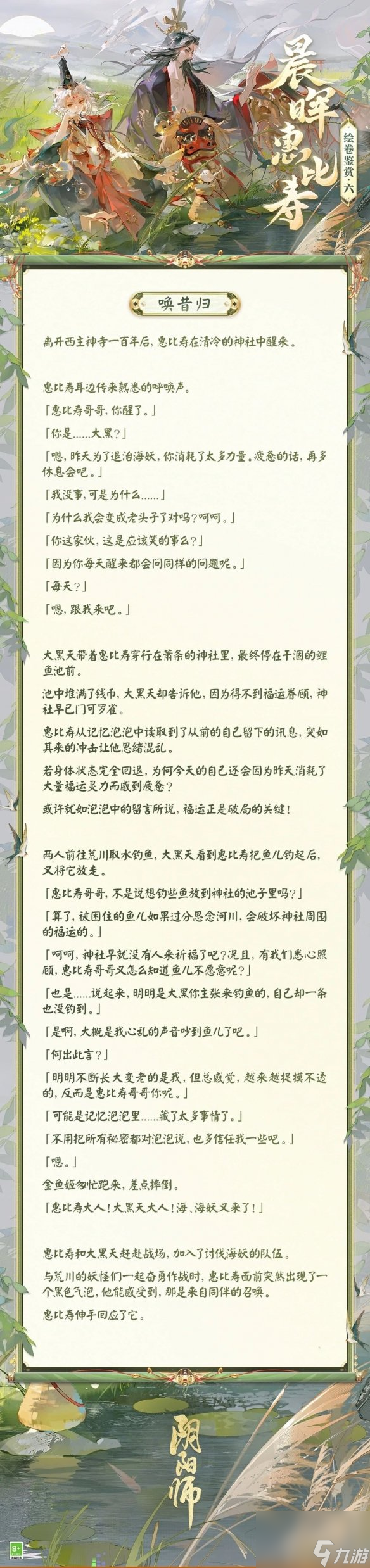 《陰陽師》晨暉惠比壽繪卷故事一覽