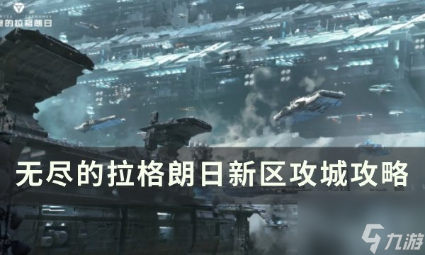 《<a id='link_pop' class='keyword-tag' href='https://www.9game.cn/wjdlglr/'>无尽的拉格朗日</a>》新区怎么攻城 新区攻城攻略