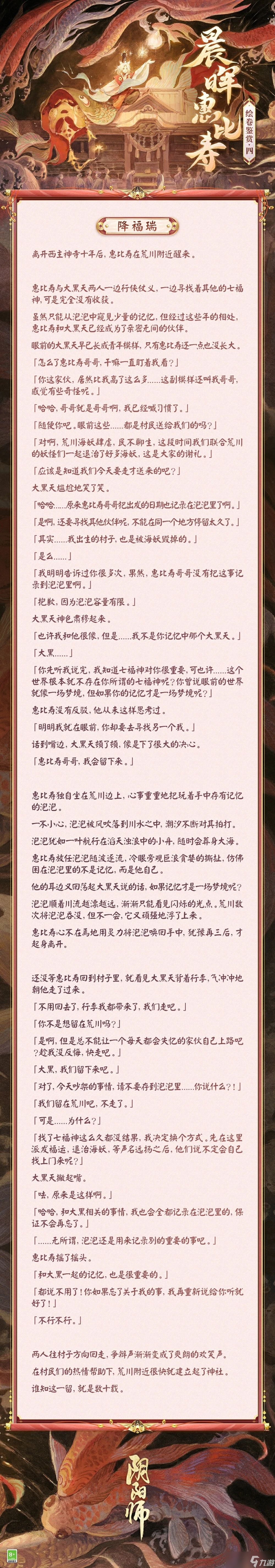 陰陽師晨暉惠比壽繪卷故事