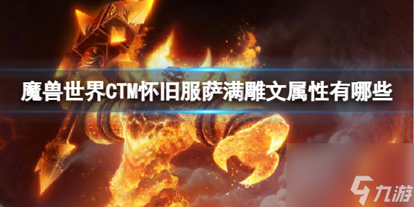 魔兽世界CTM怀旧服萨满祭司雕文全面解析