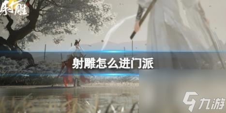 射雕门派进入方法