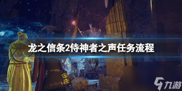 《龙之信条2》侍神者之声任务流程