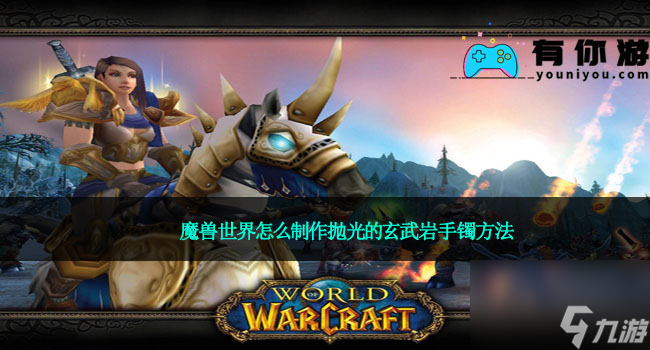 魔兽世界怎么制作抛光的玄武岩手镯方法