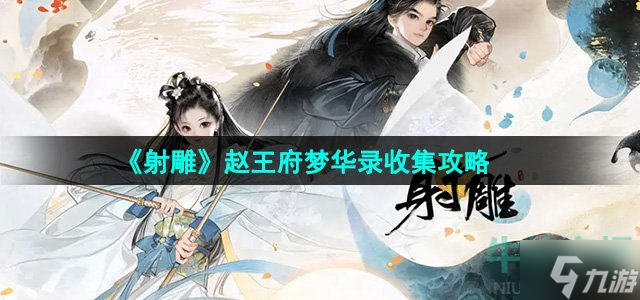 《射雕》手游赵王府梦华录收集攻略 赵王府里有18种梦华录玩家可以收集