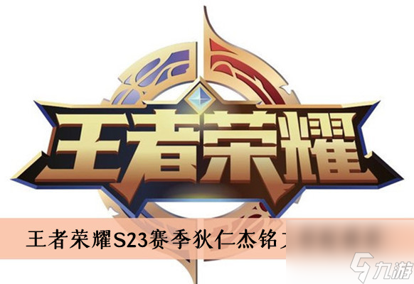 王者荣耀S23赛季狄仁杰铭文搭配推荐