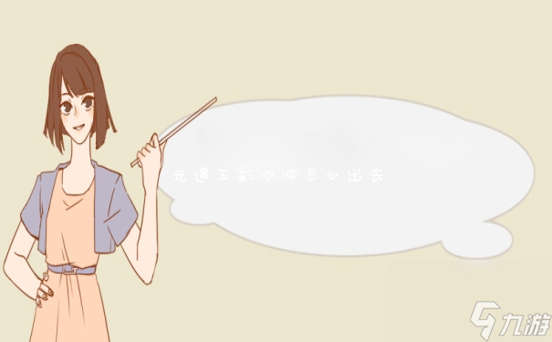 <a id='link_pop' class='keyword-tag' href='https://www.9game.cn/skygy/'>光遇</a>五彩冰洞怎么出去