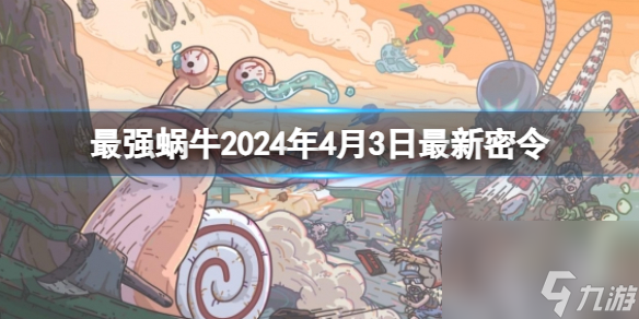 《最强蜗牛》2024年4月3日最新密令