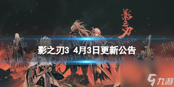 《影之刃3》更新4月3日 黜佞证道副本活动开启