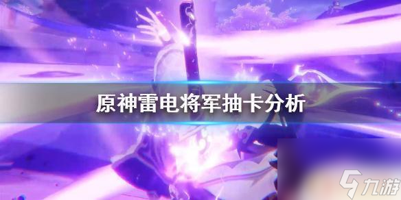 原神雷電將軍好么 原神雷神值得抽嗎2021
