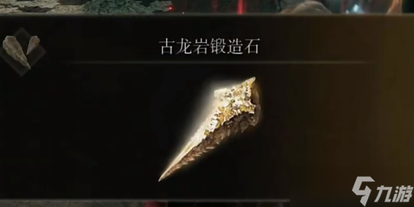 《艾尔登法环》古龙岩锻造石10获取位置