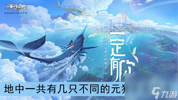<a id='link_pop' class='keyword-tag' href='https://www.9game.cn/tianyu/'>天谕手游</a>地中一共有几只不同的元狸答案分享