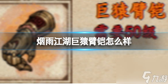 烟雨江湖巨猿臂铠怎么样
