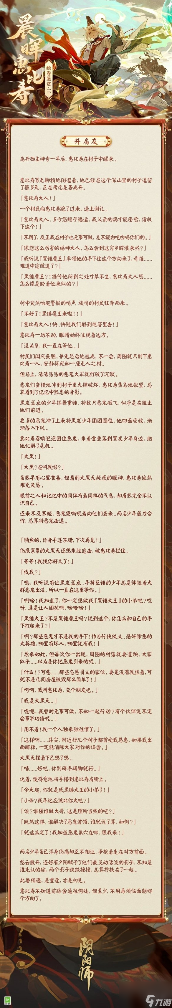 《陰陽師》晨暉惠比壽繪卷故事一覽