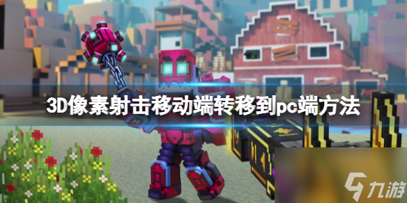 《3D像素射擊pc版》移動(dòng)端轉(zhuǎn)移到pc端方法