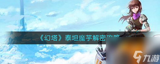 <a id='link_pop' class='keyword-tag' href='https://www.9game.cn/huanta/'>幻塔</a>泰坦魔芋通关秘籍指南