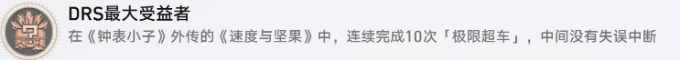 《崩壞星穹鐵道》鐘表小子外傳成就攻略 DRS最大受益者成就解鎖條件