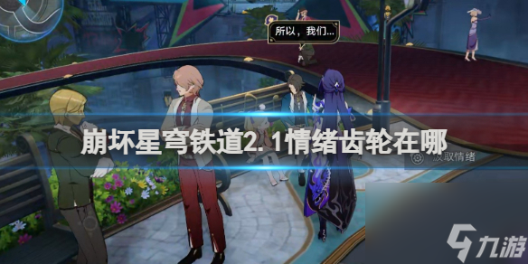 崩坏星穹铁道2.1情绪齿轮位置一览