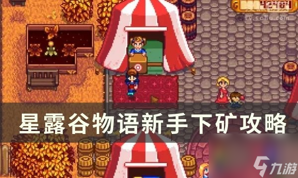 星露谷物語萌新下礦注意事項