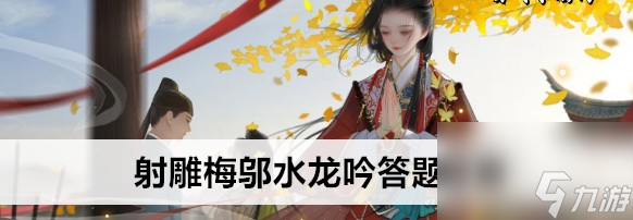 射雕梅邬水龙吟答题答案