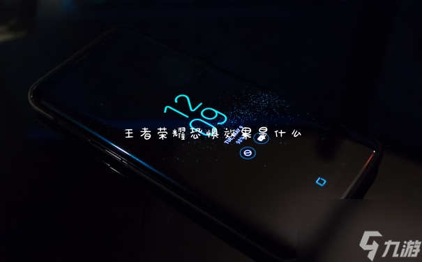 王者荣耀恐惧效果是什么
