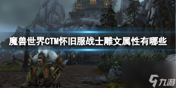 <a id='link_pop' class='keyword-tag' href='https://www.9game.cn/moshoushijie2/'>魔兽世界</a>CTM怀旧服战士雕文详解