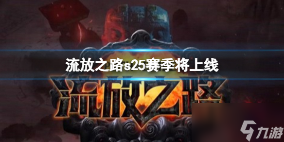 《流放之路》s25赛季将上线消息介绍