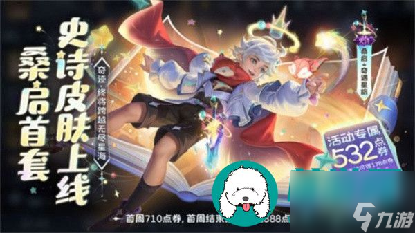 王者荣耀桑启奇遇星旅皮肤价格是多少-王者荣耀桑启奇遇星旅皮肤价格一览