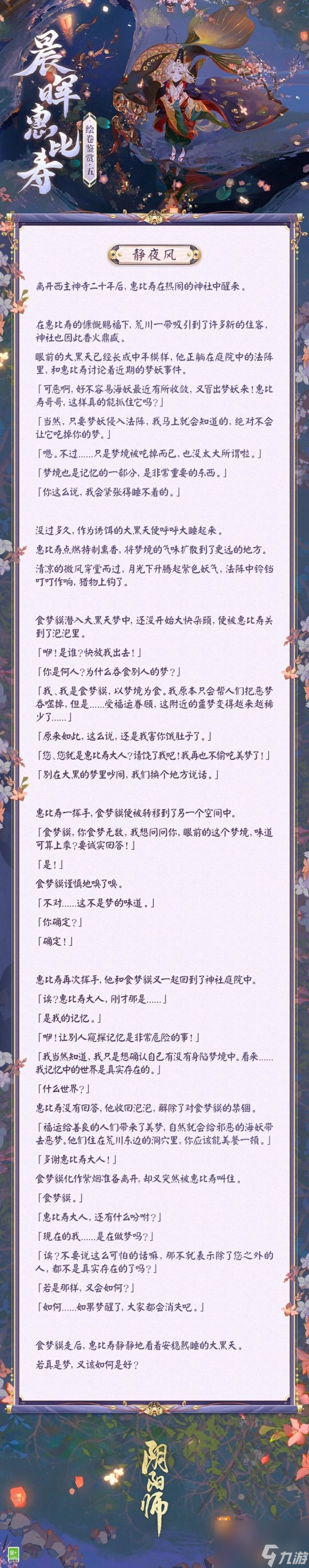 《阴阳师》晨晖惠比寿绘卷故事一览